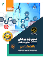 درسنامه جامع علوم پایه پزشکی و دندانپزشکی گلبان بافت شناسی